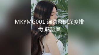 MKYMG001 溫柔禦姐深度排毒 蘇語棠