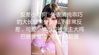 ✿反差小母狗✿外表清纯乖巧的大长腿美少女 私下非常反差，可爱小情趣装被金主大鸡巴爸爸爆插，视觉感超强