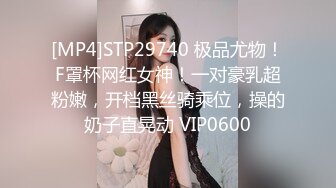 [MP4]STP29740 极品尤物！F罩杯网红女神！一对豪乳超粉嫩，开档黑丝骑乘位，操的奶子直晃动 VIP0600