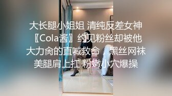 大长腿小姐姐 清纯反差女神〖Cola酱〗约见粉丝却被他大力肏的直喊救命，黑丝网袜美腿肩上扛 粉嫩小穴爆操