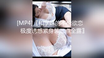 [MP4]〖和学妹的不伦欲恋❤️极度诱惑紧身装三点全露〗