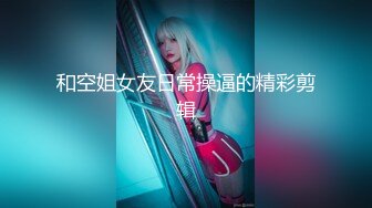 推特国产温柔腹黑女S-EddyS__z  榨精调教，手足并用  【177V】 (77)