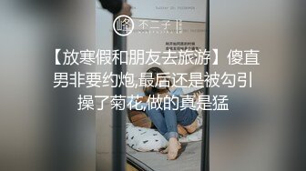 【放寒假和朋友去旅游】傻直男非要约炮,最后还是被勾引操了菊花,做的真是猛