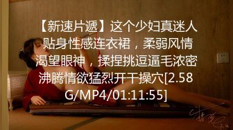 【新速片遞】这个少妇真迷人 贴身性感连衣裙，柔弱风情渴望眼神，揉捏挑逗逼毛浓密沸腾情欲猛烈开干操穴[2.58G/MP4/01:11:55]