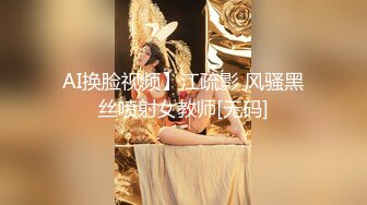 AI换脸视频】江疏影 风骚黑丝喷射女教师[无码]