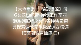 长春辣妈、生了娃身材还保养的这么好，不愧是个闷骚货，偷吃贼过瘾！