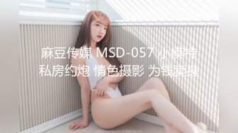 麻豆传媒 MSD-057 小模特私房约炮 情色摄影 为钱卖身