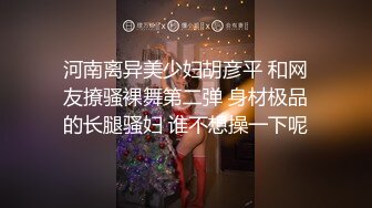 逼太美了可惜毛有点多要是白虎又是极品美穴