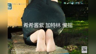 20岁体重108，175CM模特翘臀美腿身材无敌仙丹加持后入