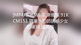 [MP4/908MB]果凍傳媒 91KCM151 職業色影師誘惑少女拍裸照 溫芮欣