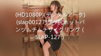 (HD1080P)(デジタルアーク)(slap00127)プリ尻ホットパンツムチムチサイクリング（SLAP-127）