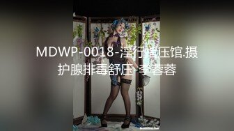 MDWP-0018-淫行指压馆.摄护腺排毒舒压-李蓉蓉