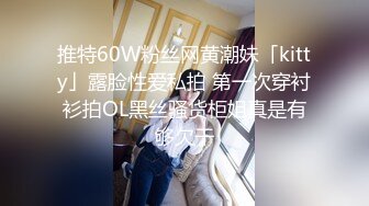 推特60W粉丝网黄潮妹「kitty」露脸性爱私拍 第一次穿衬衫拍OL黑丝骚货柜姐真是有够欠干