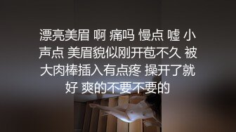 漂亮美眉 啊 痛吗 慢点 嘘 小声点 美眉貌似刚开苞不久 被大肉棒插入有点疼 操开了就好 爽的不要不要的