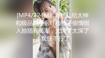 [MP4/ 322M] 清纯苗条外围美女，红裤衩火力全开，抠舔狂干激情四射，进门到离开