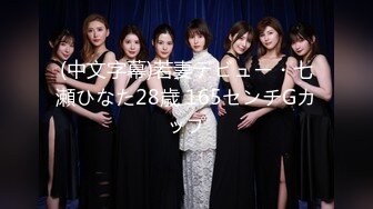 (中文字幕)若妻デビュー・七瀬ひなた28歳 165センチGカップ