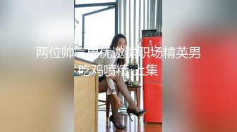 两位帅气男优邀请职场精英男吃鸡喷精 上集