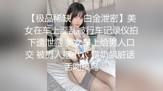 【极品稀缺❤️白金泄密】美女在车上淫乱被行车记录仪拍下遭泄露 美女车上给男人口交 被男人抠小穴 露奶飙脏话 舌吻摸鸟