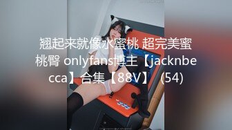 翘起来就像水蜜桃 超完美蜜桃臀 onlyfans博主【jacknbecca】合集【88V】  (54)