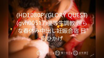 (HD1080P)(GLORY QUEST)(gvh00517)優等生調教 淫らな春休み中出し妊娠合宿 日向ひかげ