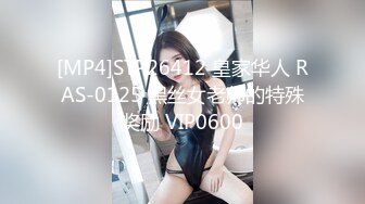 [MP4]STP31664 【赵总寻欢】迷人的25岁小姐姐，大美女 VIP0600