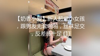 【奶香小爱】新人超嫩小女孩，跟男友无套啪啪，丝袜足交，反差感十足 (1)