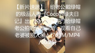 【新片速遞】 ⚡给老公戴绿帽的极品人妻『Coco的绿夫日记』出门约小哥哥专门给绿帽老公拍的绿帽视角，观看自己老婆被别人插入[763M/MP4/30:25]