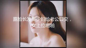 露脸长发美少妇给老公口交，女上位啪啪