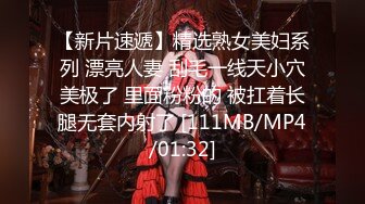 【新片速遞】精选熟女美妇系列 漂亮人妻 刮毛一线天小穴美极了 里面粉粉的 被扛着长腿无套内射了 [111MB/MP4/01:32]