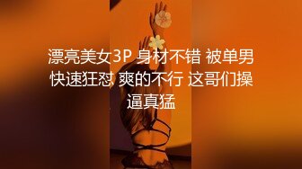 漂亮美女3P 身材不错 被单男快速狂怼 爽的不行 这哥们操逼真猛