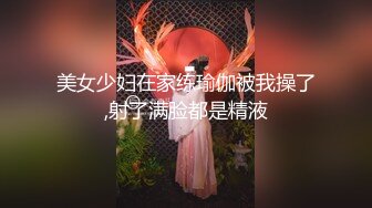 美女少妇在家练瑜伽被我操了,射了满脸都是精液