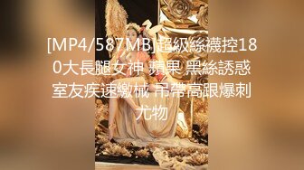 [MP4/587MB]超級絲襪控180大長腿女神 蘋果 黑絲誘惑室友疾速繳械 吊帶高跟爆刺尤物