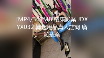 [MP4/361MB]精東影業 JDXYX032 情趣用品真人訪問 廣濑琉奈