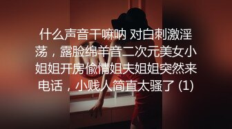 什么声音干嘛呐 对白刺激淫荡，露脸绵羊音二次元美女小姐姐开房偸情姐夫姐姐突然来电话，小贱人简直太骚了 (1)