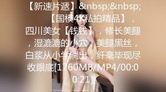 【新片速遞】&nbsp;&nbsp;熟女妈妈 小马拉大车 喜欢这样的肥臀妈妈 喜欢这样的姿势深深插入妈妈的身体[169MB/MP4/02:20]