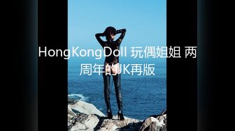 HongKongDoll 玩偶姐姐 两周年的JK再版