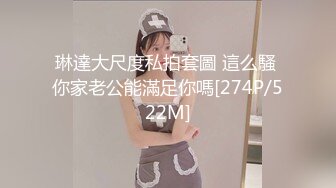 琳達大尺度私拍套圖 這么騷 你家老公能滿足你嗎[274P/522M]