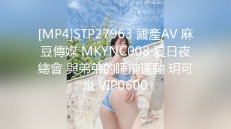 [MP4]STP27963 國產AV 麻豆傳媒 MKYNC008 夏日夜總會 與弟弟的睡前運動 玥可嵐 VIP0600