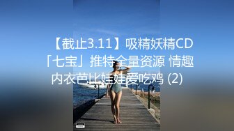 内涵捆绑精品系列之〖可怜枕边人〗 丰乳肥臀小姐姐按摩棒调教到不停出水 无套爆操射满一嘴的牛奶