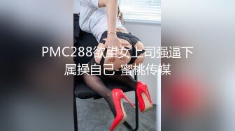 PMC288欲望女上司强逼下属操自己-蜜桃传媒