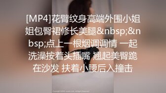 [MP4]花臂纹身高端外围小姐姐包臀裙修长美腿&nbsp;&nbsp;点上一根烟调调情 一起洗澡按着头插嘴 翘起美臀跪在沙发 扶着小腰后入撞击