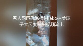 秀人网巨乳嫩模Mieko林美惠子大尺度私拍视频流出