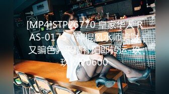 [MP4]STP26770 皇家华人 RAS-0175《神棍风水师骗财又骗色》采精补阳即转运-玖玖 VIP0600