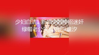 【新片速遞】绿帽淫妻 老公叫来哥们在家操媳妇 操的卿卿我我 白浆四溢 老婆很享受 绿帽很兴奋[340MB/MP4/09:25]