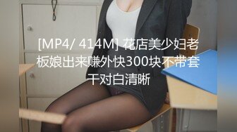 [MP4/ 414M] 花店美少妇老板娘出来赚外快300块不带套干对白清晰