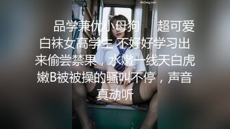 ❤️品学兼优小母狗❤️超可爱白袜女高学生 不好好学习出来偷尝禁果，水嫩一线天白虎嫩B被被操的骚叫不停，声音真动听