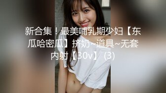 【新片速遞】 ⭐10小时核弹！发育极好的36D大奶美少女！【豆奶豆奶】[3.73G/MP4/10:31:51]