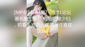 [MP4/526MB]7-20 91论坛著名圈主张总 约啪肥臀少妇，抓着头发后入暴操，还喜欢玩sm