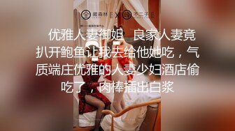 ✿优雅人妻御姐✿良家人妻竟扒开鲍鱼让我去给他她吃，气质端庄优雅的人妻少妇酒店偷吃了，肉棒插出白浆