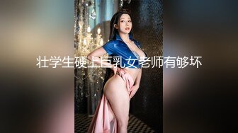 壮学生硬上巨乳女老师有够坏